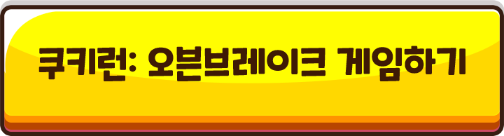 쿠키런: 오븐브레이크 게임하기