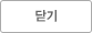 닫기