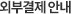 외부 결제 안내